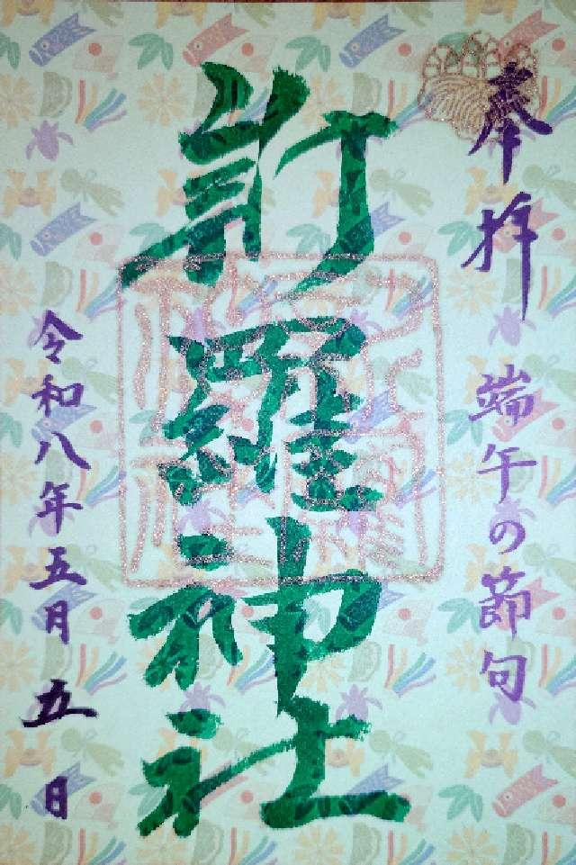 新羅神社の御朱印1