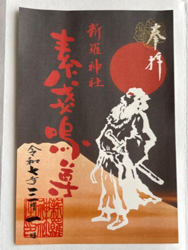 新羅神社の御朱印4