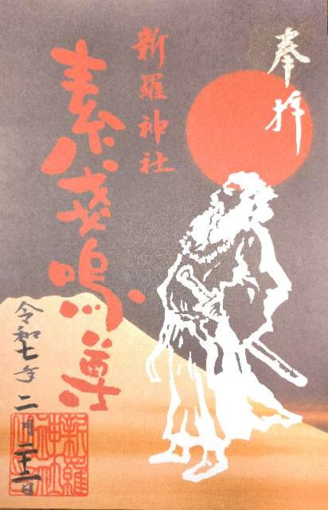 新羅神社の御朱印6