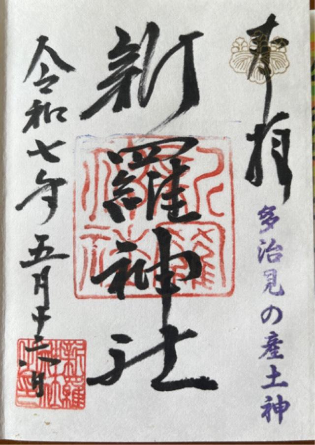 新羅神社の御朱印3