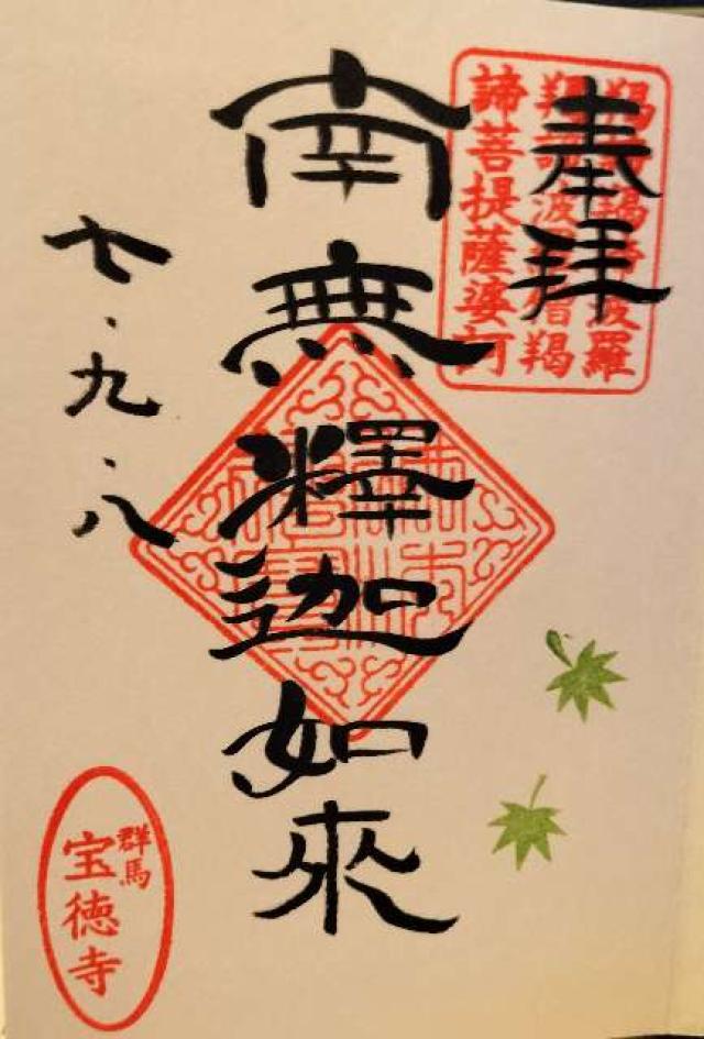 大光山 宝徳寺の御朱印1