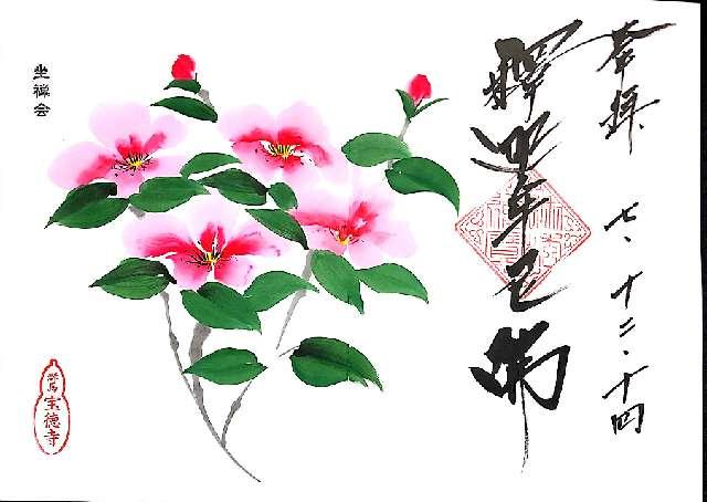 大光山 宝徳寺の御朱印2