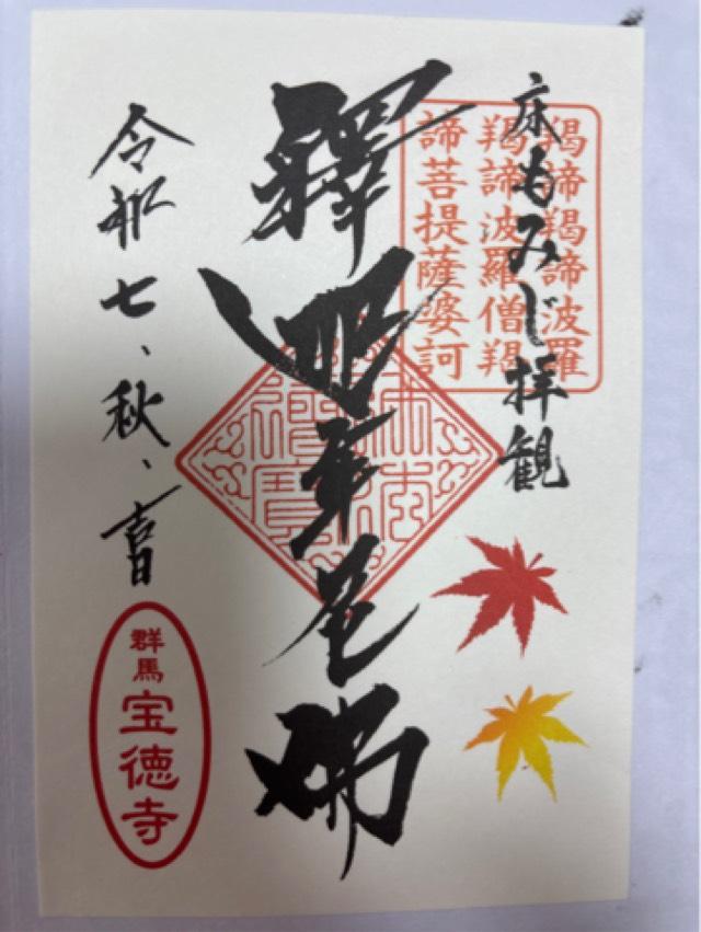 大光山 宝徳寺の御朱印3