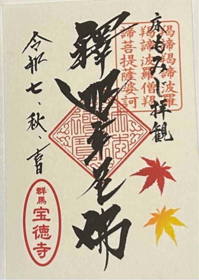 大光山 宝徳寺の御朱印2