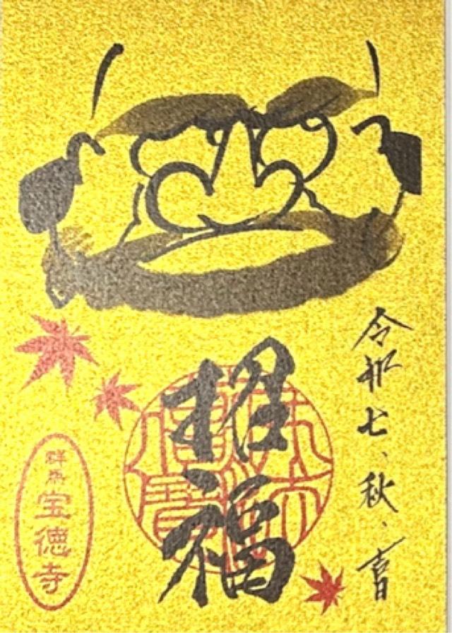 大光山 宝徳寺の御朱印1