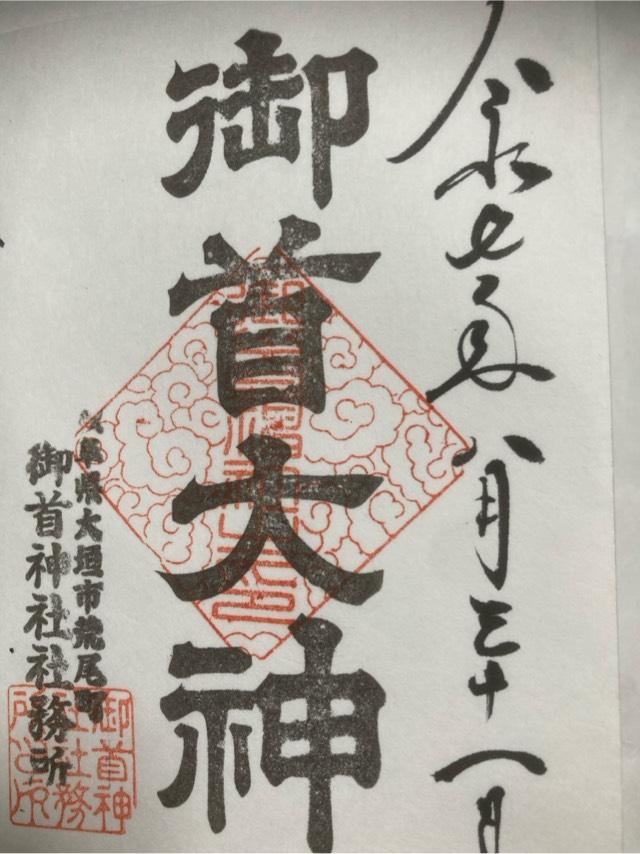 御首神社の御朱印1