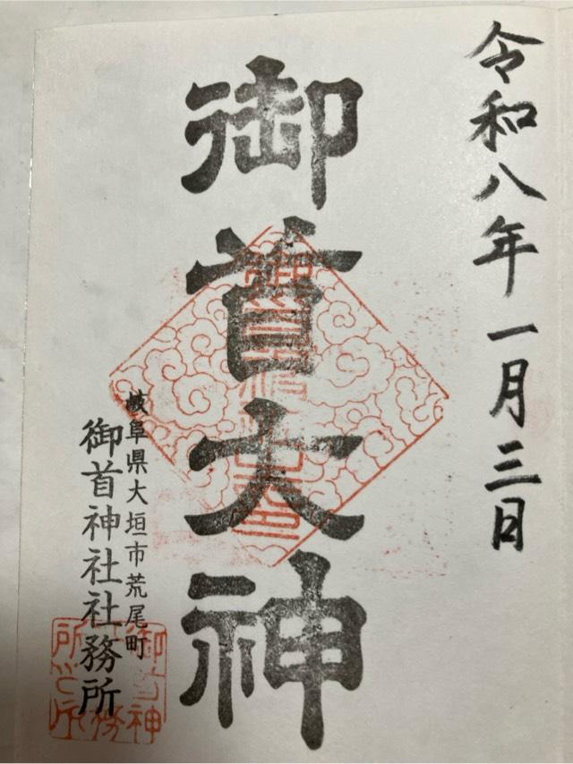 御首神社の御朱印1