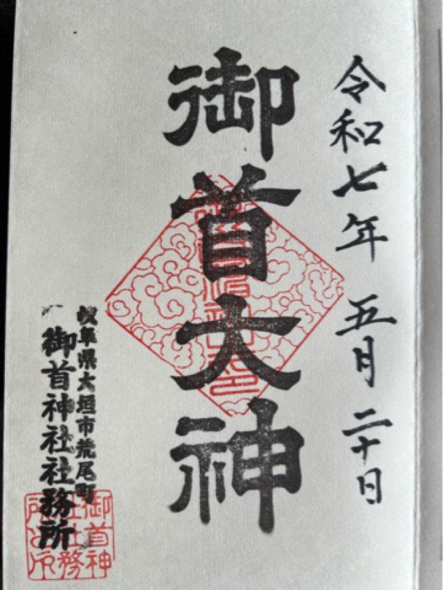 御首神社の御朱印1