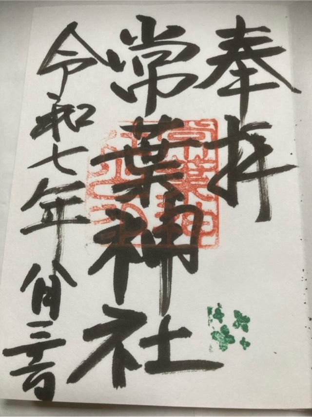 常葉神社の御朱印1