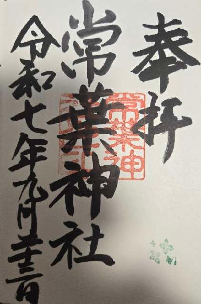 常葉神社の御朱印1