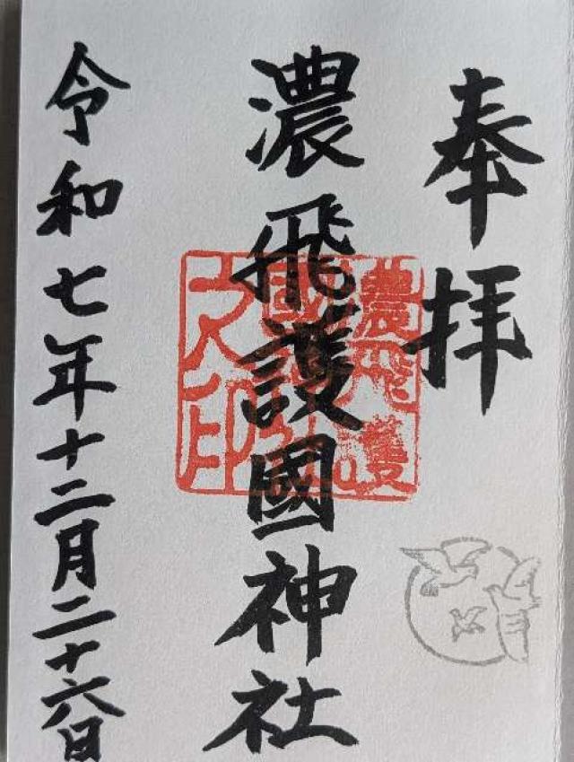 濃飛護国神社の御朱印2