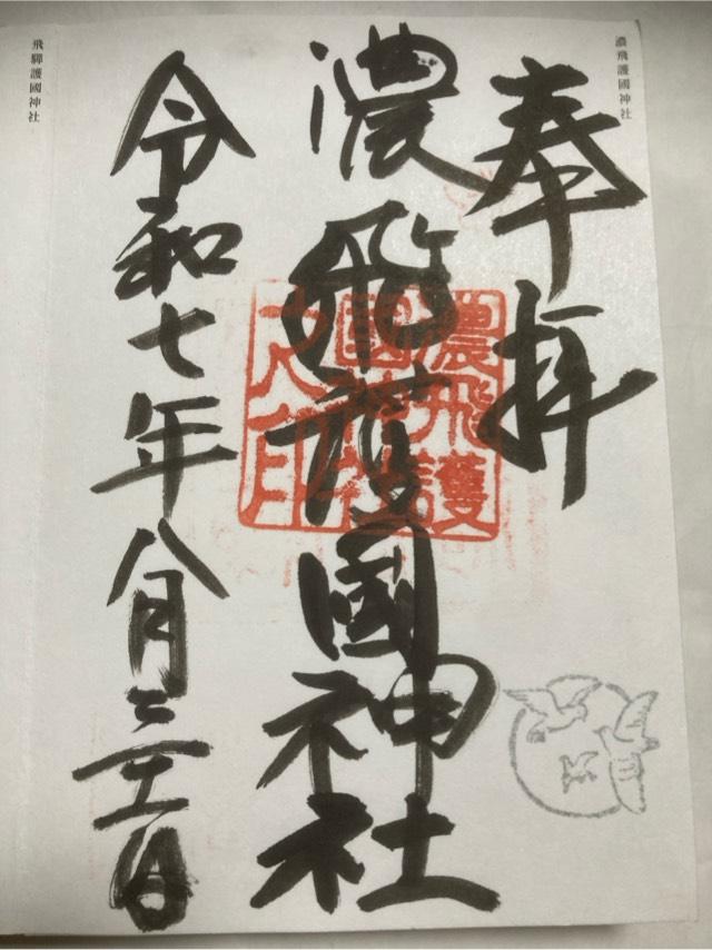 濃飛護国神社の御朱印4