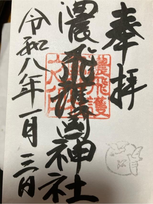 濃飛護国神社の御朱印1