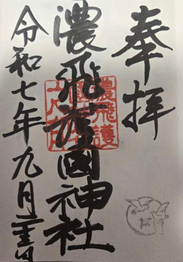 濃飛護国神社の御朱印3
