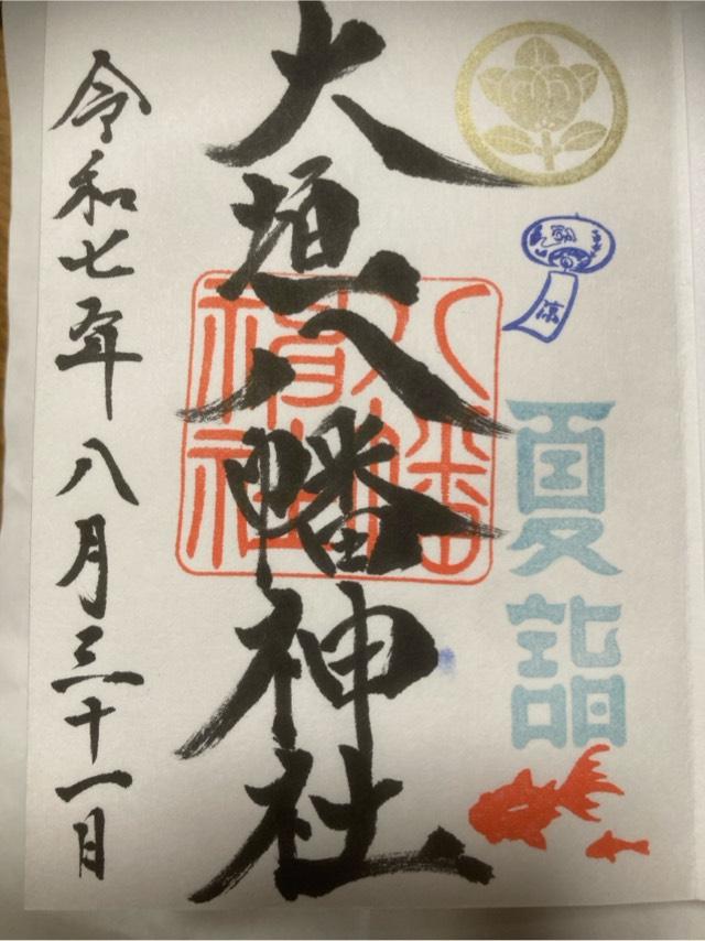 大垣八幡神社の御朱印5