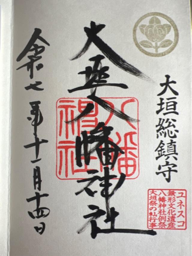 大垣八幡神社の御朱印2