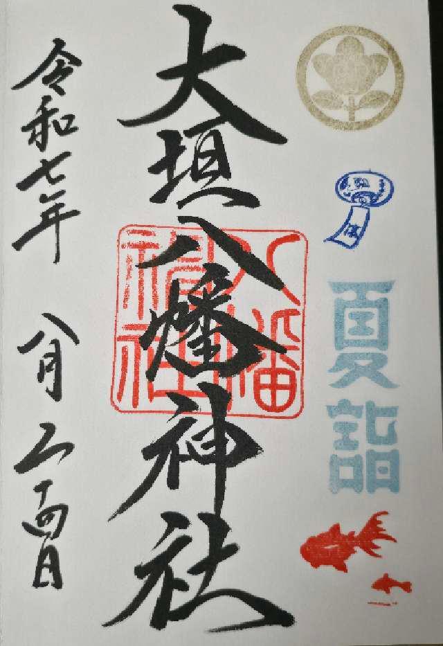 大垣八幡神社の御朱印6