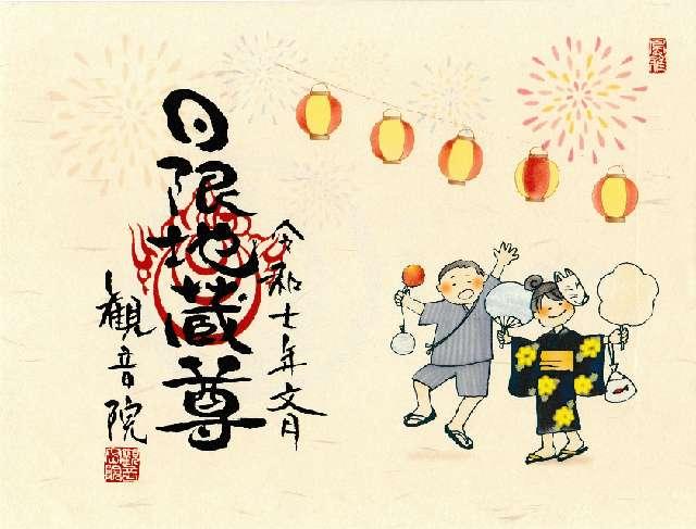 諏訪山 観音院 能満寺(日限地蔵尊）の御朱印1