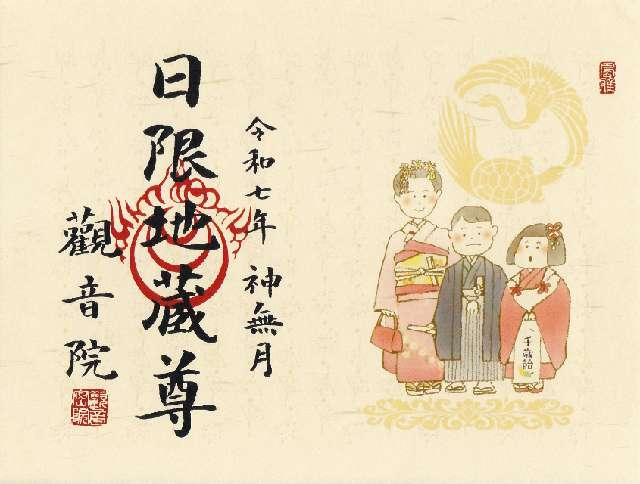 諏訪山 観音院 能満寺(日限地蔵尊）の御朱印2