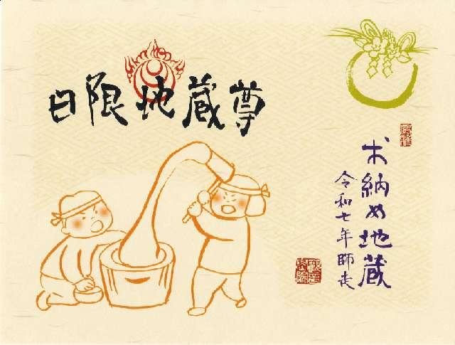 諏訪山 観音院 能満寺(日限地蔵尊）の御朱印2