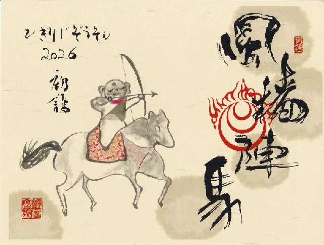 諏訪山 観音院 能満寺(日限地蔵尊）の御朱印1