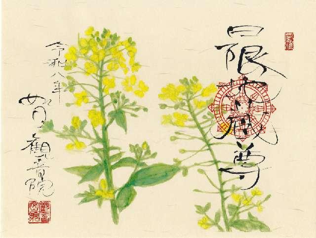 諏訪山 観音院 能満寺(日限地蔵尊）の御朱印4