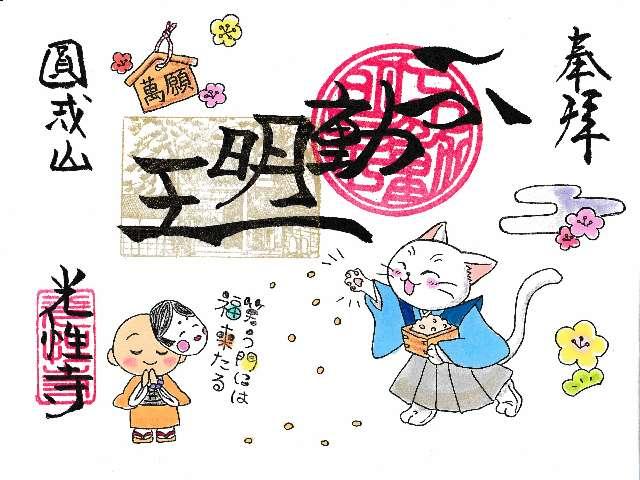 円戒不動山 光性寺の御朱印1