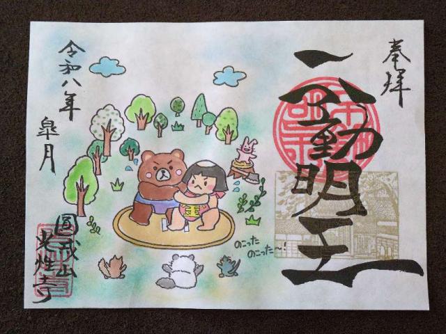 円戒不動山 光性寺の御朱印1