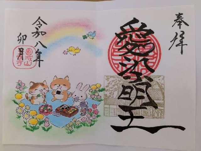 円戒不動山 光性寺の御朱印1