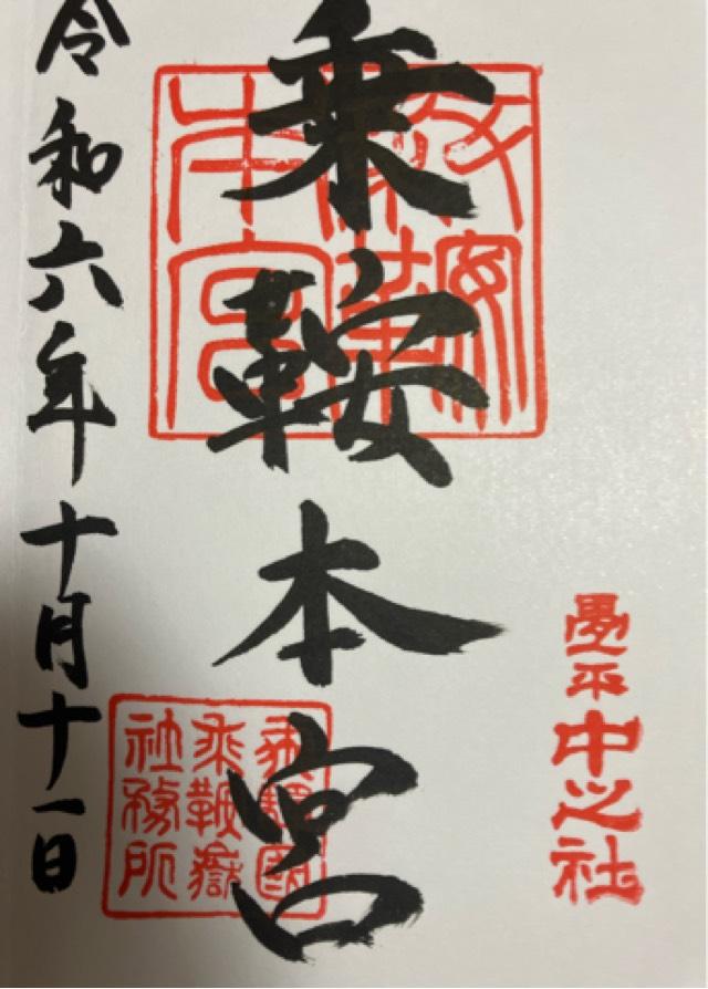 乗鞍本宮の御朱印2