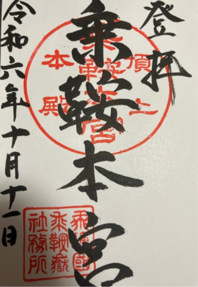 乗鞍本宮の御朱印1