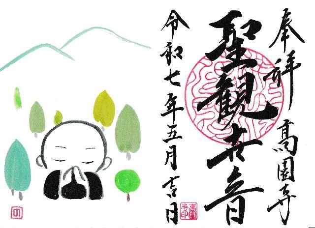 高園寺の御朱印1