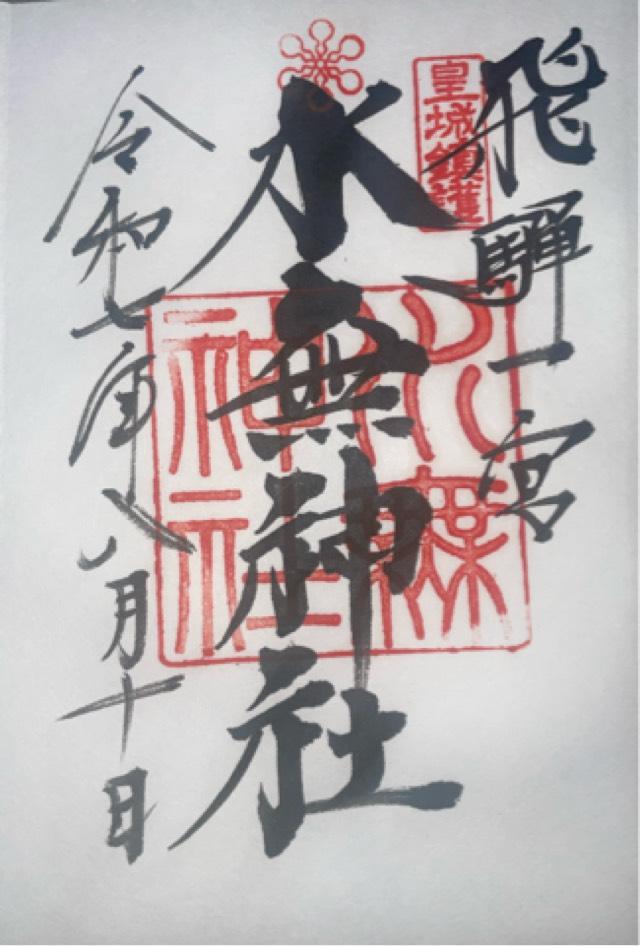 飛騨一宮水無神社の御朱印1