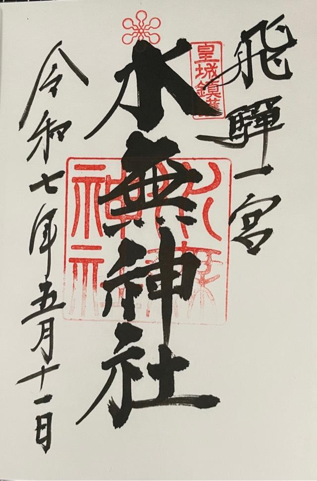 飛騨一宮水無神社の御朱印1