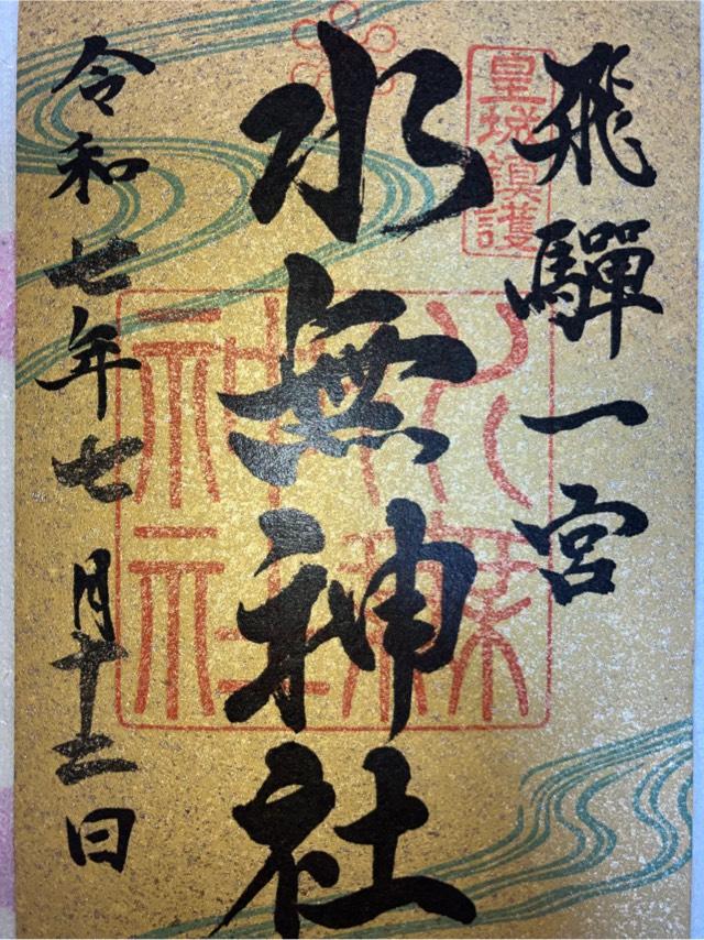 飛騨一宮水無神社の御朱印2
