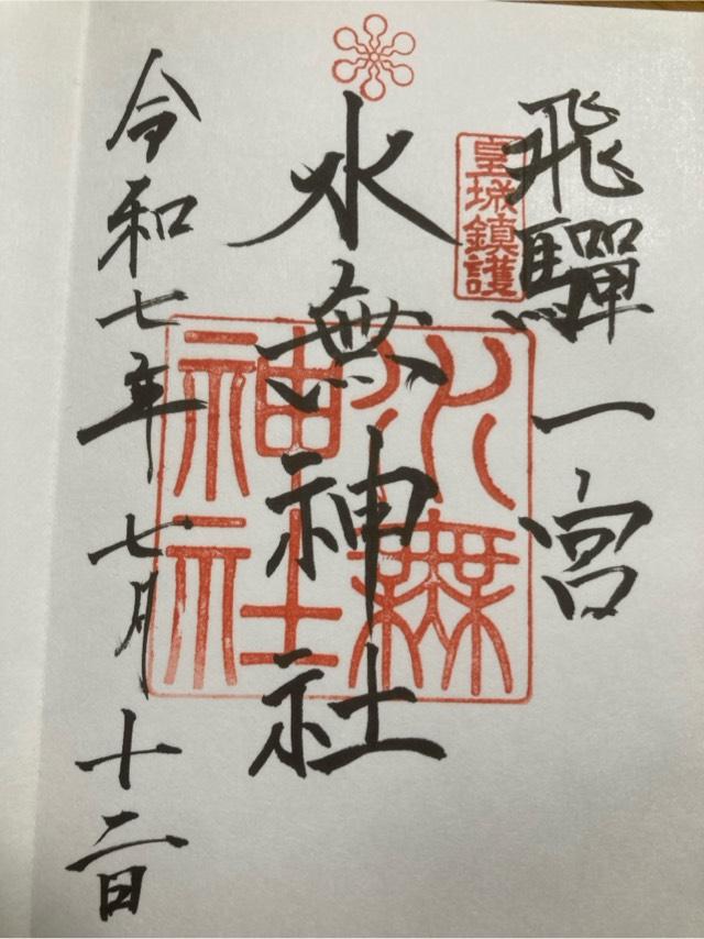 飛騨一宮水無神社の御朱印3