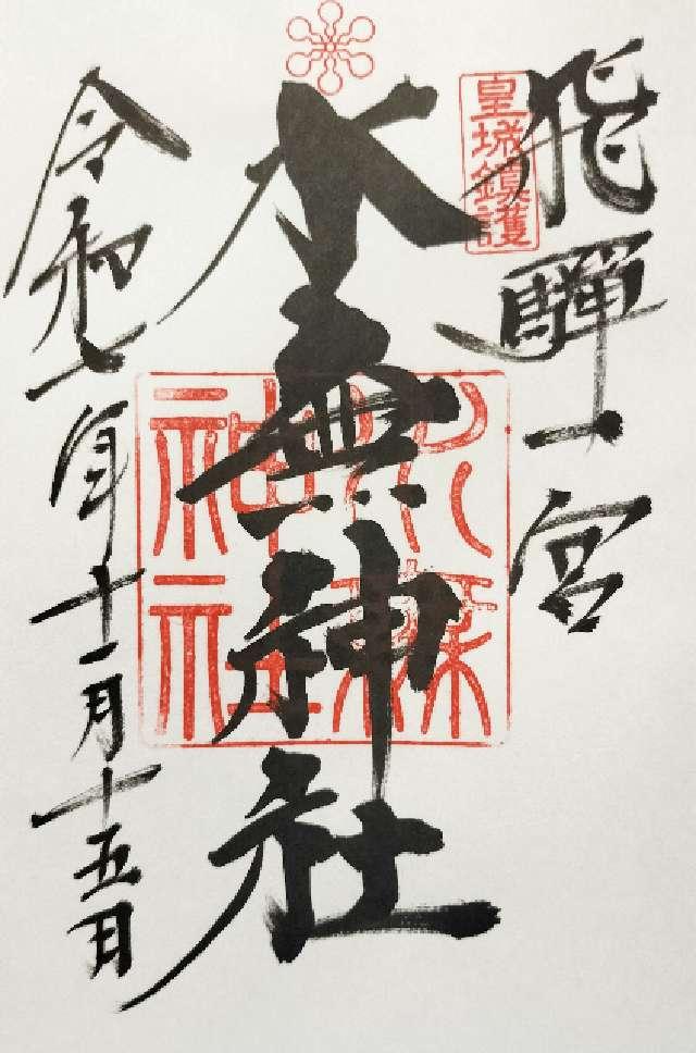 飛騨一宮水無神社の御朱印2