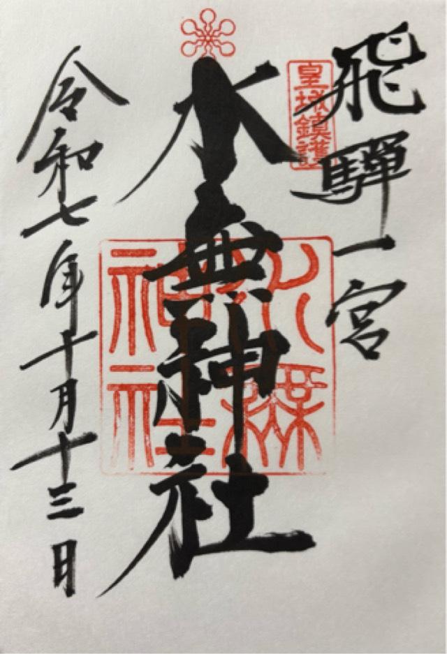 飛騨一宮水無神社の御朱印3