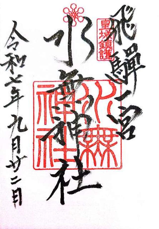 飛騨一宮水無神社の御朱印1