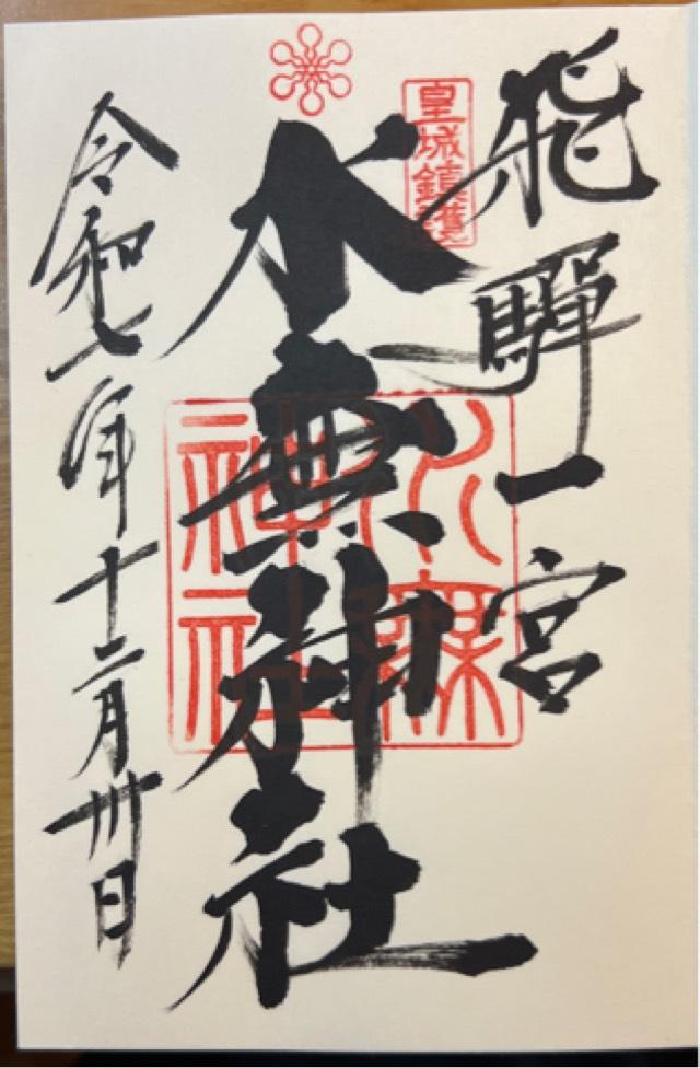 飛騨一宮水無神社の御朱印1