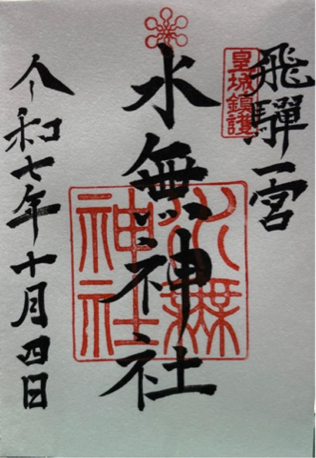 飛騨一宮水無神社の御朱印6