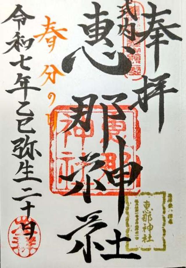 恵那神社の御朱印1