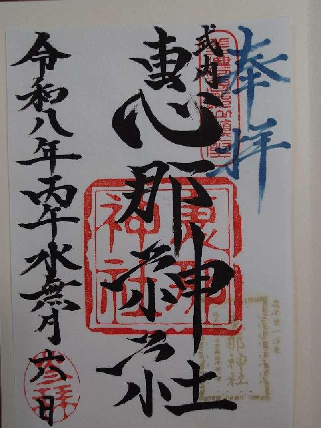 岐阜県中津川市中津川字正ｹ根3786番地の1 恵那神社の御朱印