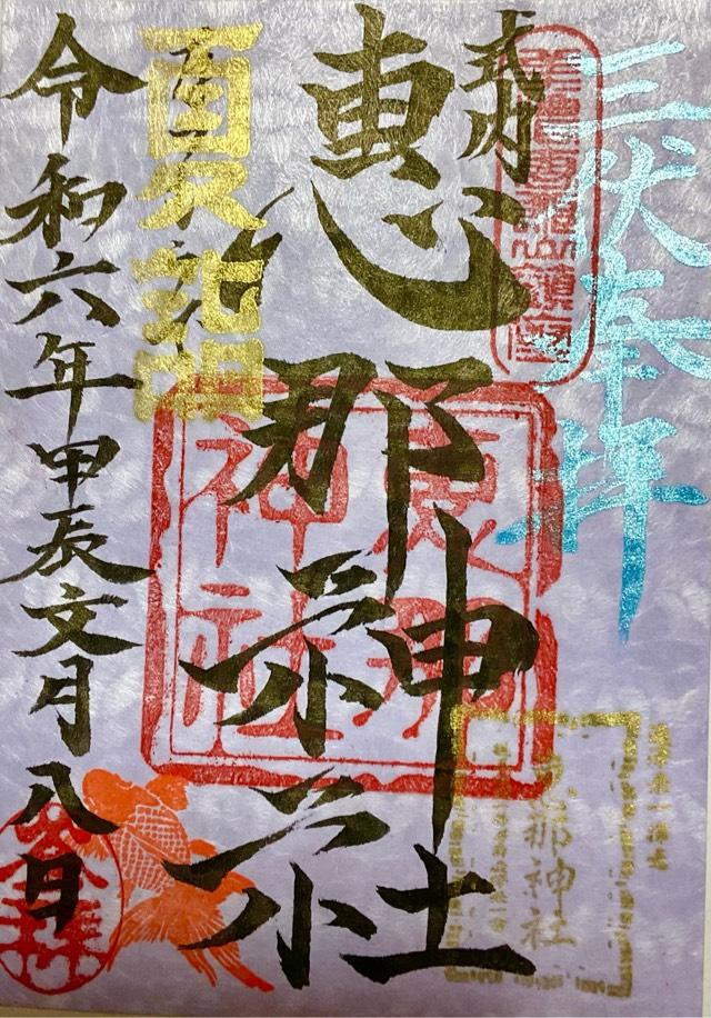 恵那神社の御朱印6