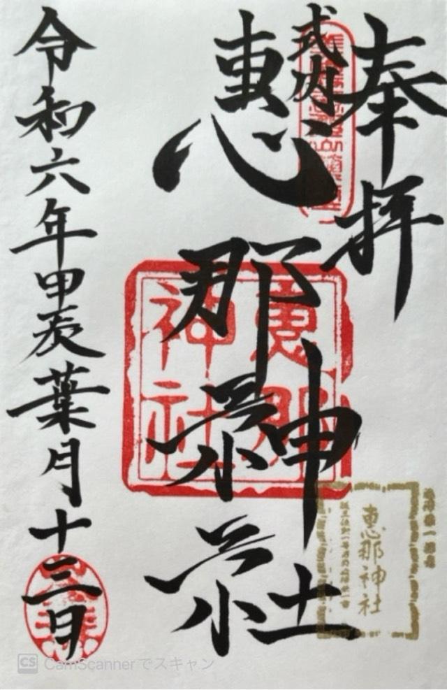 恵那神社の御朱印4