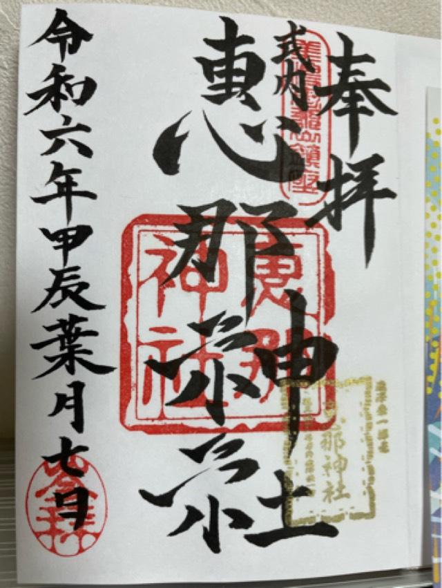 恵那神社の御朱印5