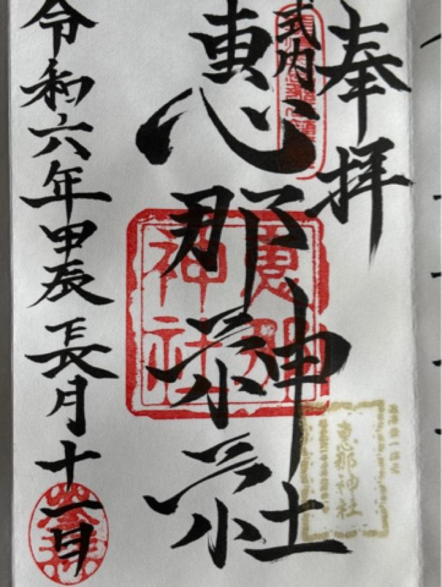 恵那神社の御朱印3