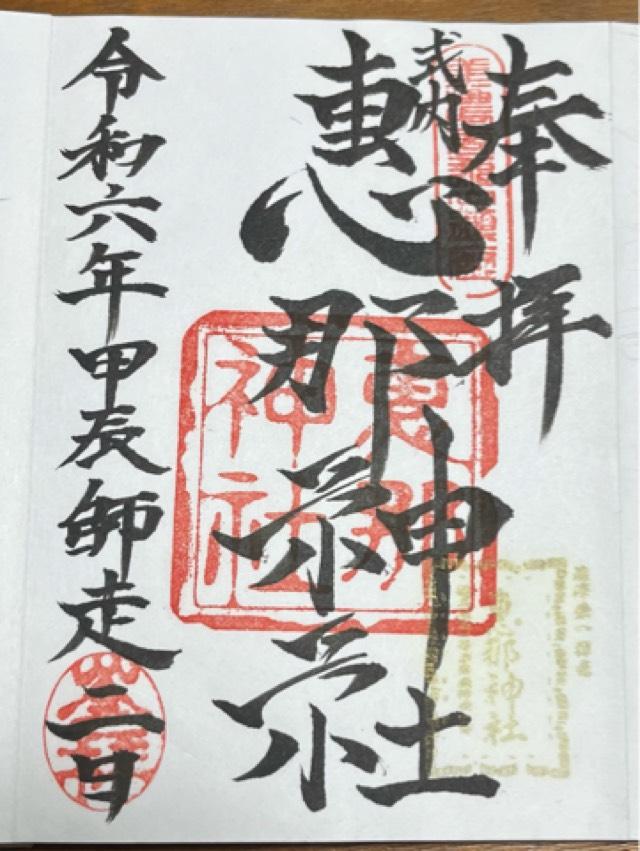 恵那神社の御朱印2