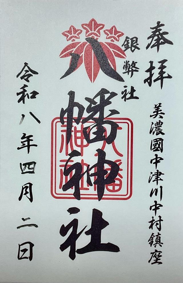 岐阜県中津川市中津川3423番地の1 八幡神社の御朱印