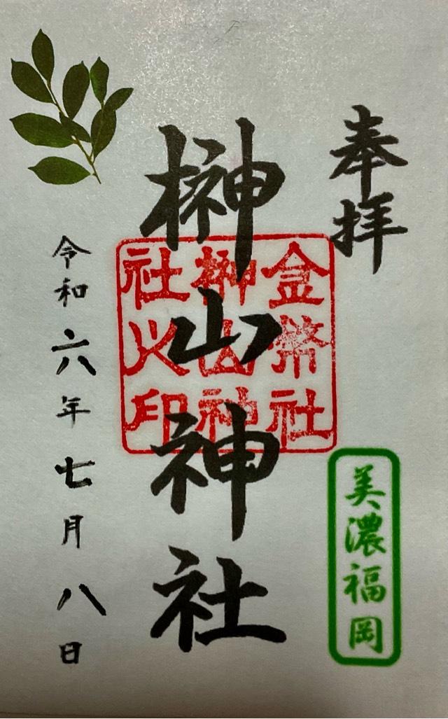 榊山神社の御朱印1